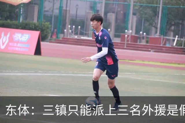 东体：三镇只能派上三名外援是假消息 于根伟边直播边看球