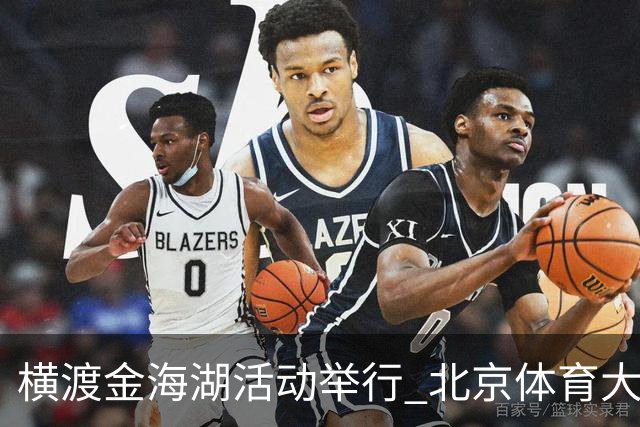 横渡金海湖活动举行 北京体育大学新生张多杰夺冠