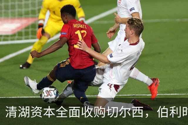 清湖资本全面收购切尔西，伯利时代正式终结