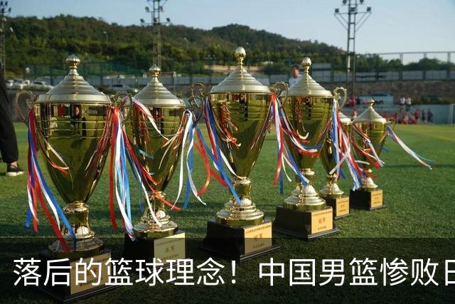 落后的篮球理念！中国男篮惨败日本，输球原因揭晓，特殊日子添堵
